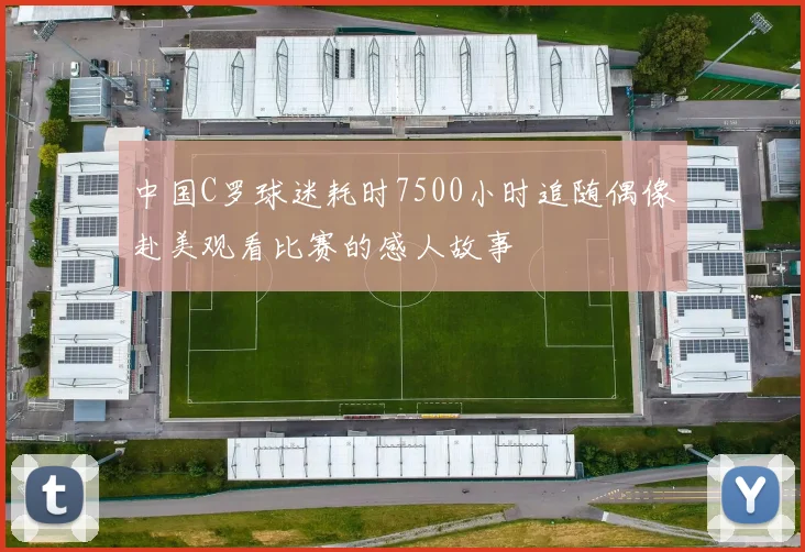 中国C罗球迷耗时7500小时追随偶像赴美观看比赛的感人故事