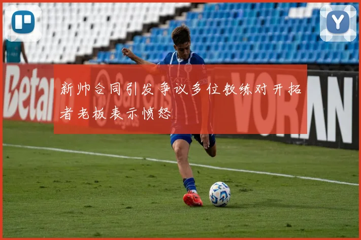 新帅合同引发争议多位教练对开拓者老板表示愤怒