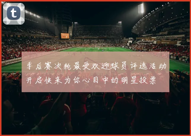季后赛次轮最受欢迎球员评选活动开启快来为你心目中的明星投票