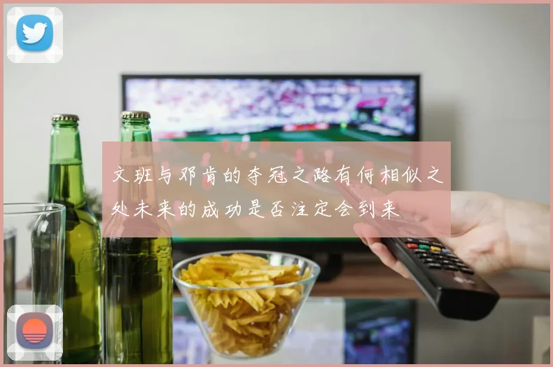 文班与邓肯的夺冠之路有何相似之处未来的成功是否注定会到来