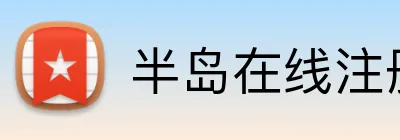 半岛在线注册入口 Logo